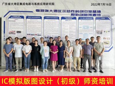 广东省大湾区集成电路与系统应用研究院-2022年暑假IC模拟版图设计线下师资培训班